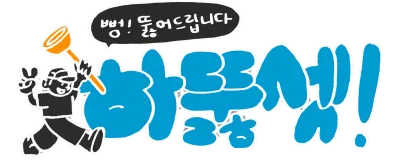 하수구막힘 변기막힘 누수탐지 24시 긴급출동 전문업체 하뚫셋 로고